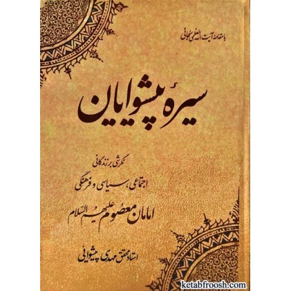 کتاب سیره پیشوایان