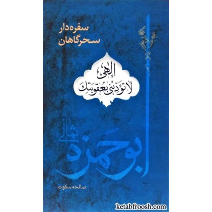 کتاب سفره دار سحرگاهان ابوحمزه ثمالی