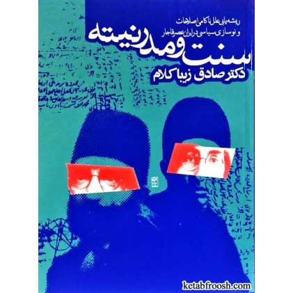 کتاب سنت و مدرنیته