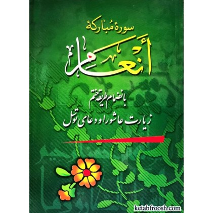 کتاب سوره مبارکه انعام