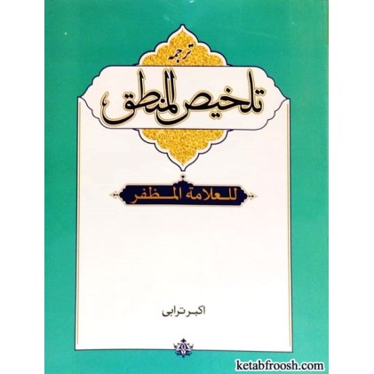 کتاب ترجمه تلخیص المنطق