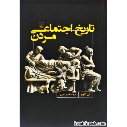کتاب تاریخ اجتماعی مردن
