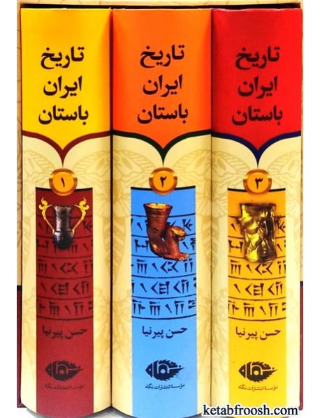 کتاب تاریخ ایران باستان 3 جلدی
