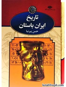 کتاب تاریخ ایران باستان 3 جلدی