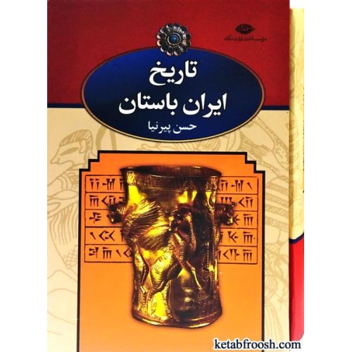 کتاب تاریخ ایران باستان 3 جلدی