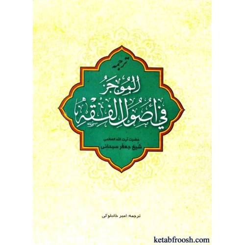 کتاب الموجز فی اصول الفقه