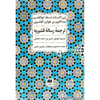 کتاب ترجمه رساله قشیریه
