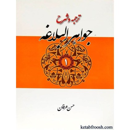 کتاب ترجمه و شرح جواهر البلاغه جلد اول