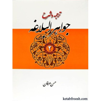 کتاب ترجمه و شرح جواهر البلاغه جلد دوم