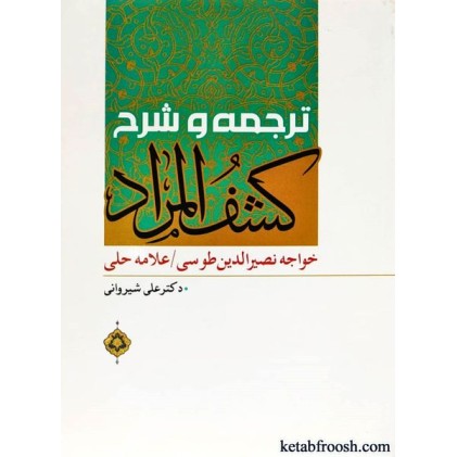 کتاب ترجمه و شرح کشف المراد