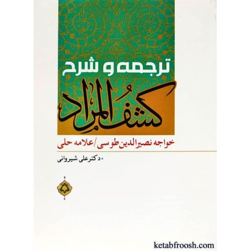 کتاب ترجمه و شرح کشف المراد