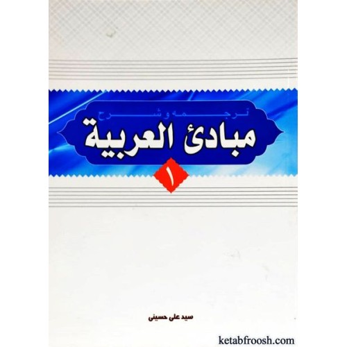 کتاب ترجمه و شرح مبادی العربیه 1