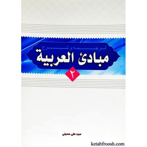 کتاب ترجمه و شرح مبادی العربیه 2
