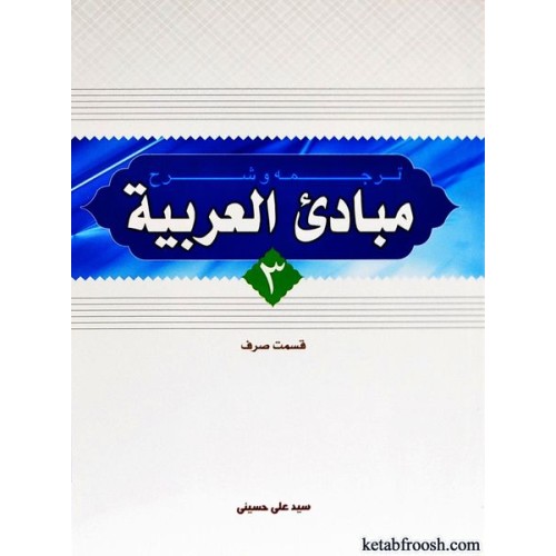 کتاب ترجمه و شرح مبادی العربیه 3 : قسمت صرف