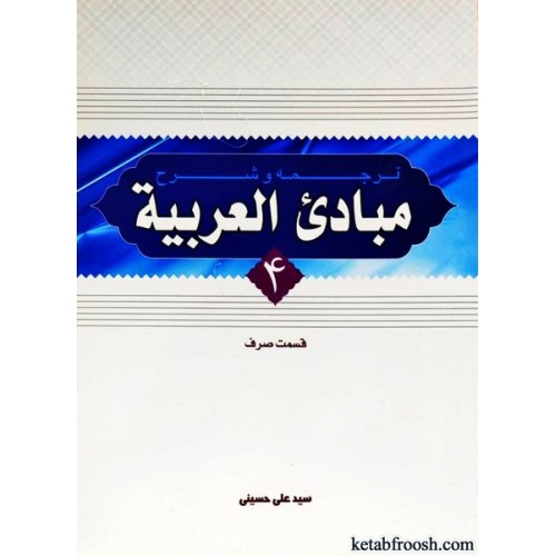 کتاب ترجمه و شرح مبادی العربیه 4 : قسمت صرف