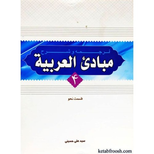 کتاب ترجمه و شرح مبادی العربیه 4 : قسمت نحو