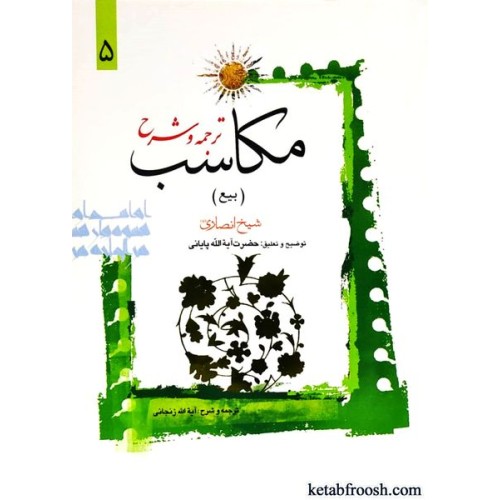 کتاب ترجمه و شرح مکاسب 5