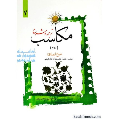 کتاب ترجمه و شرح مکاسب 7