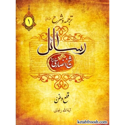 کتاب ترجمه و شرح رسائل 1 : قطع و ظن