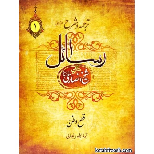کتاب ترجمه و شرح رسائل 1 : قطع و ظن