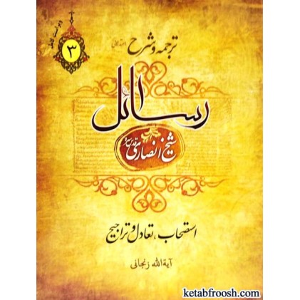 کتاب ترجمه و شرح رسائل 3 : استصحاب،تعادل و تراجیح