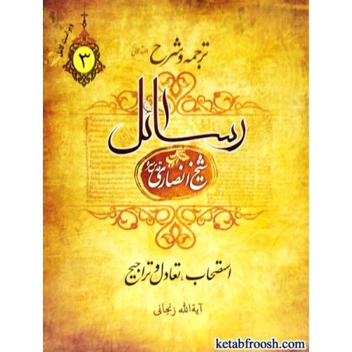 کتاب ترجمه و شرح رسائل 3 : استصحاب،تعادل و تراجیح