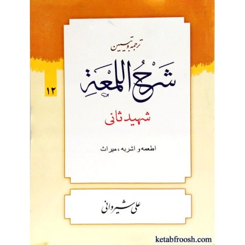 کتاب ترجمه و تبیین شرح اللمعه 12 : اطعمه و اشربه، میراث