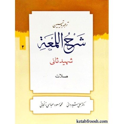 کتاب ترجمه و تبیین شرح اللمعه 2 : صلات