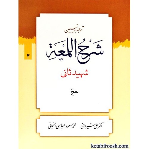 کتاب ترجمه و تبیین شرح اللمعه 4 : حج