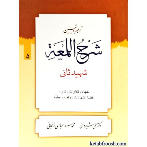 کتاب ترجمه و تبیین شرح اللمعه 5 : جهاد، کفارات، نذر، قضا، شهادت، وقف، عطیه