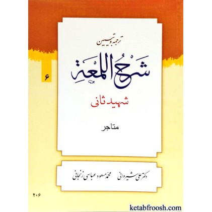 کتاب ترجمه و تبیین شرح اللمعه 6 : متاجر