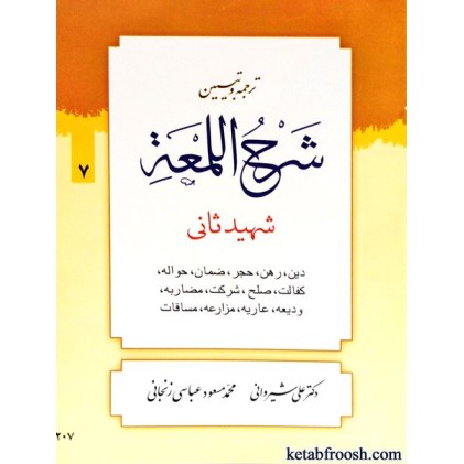 کتاب ترجمه و تبیین شرح اللمعه 7 : دین رهن حجر