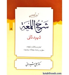 کتاب ترجمه و تبیین شرح اللمعه 8 : اجاره وکالت شفعه