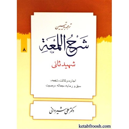 کتاب ترجمه و تبیین شرح اللمعه 8 : اجاره وکالت شفعه