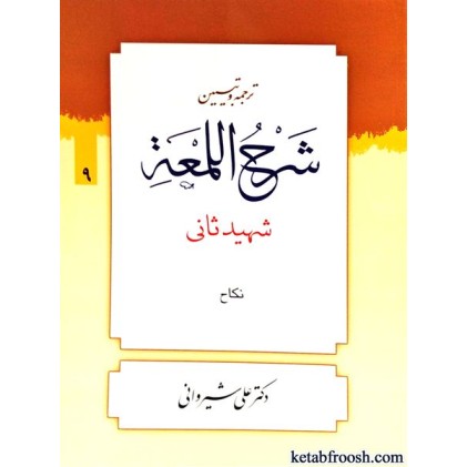 کتاب ترجمه و تبیین شرح اللمعه 9 : نکاح