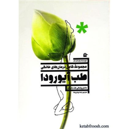 کتاب مجموعه کامل درمان های خانگی طب آیورودا