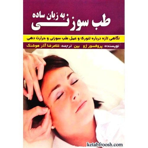 کتاب طب سوزنی به زبان ساده