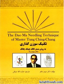 کتاب تکنیک سوزن گذاری به روش مستر تانگ چینگ چانگ