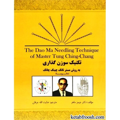 کتاب تکنیک سوزن گذاری به روش مستر تانگ چینگ چانگ