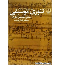 کتاب تئوری موسیقی : مبانی موسیقی نظری کتاب تئوری موسیقی : مبانی موسیقی نظری