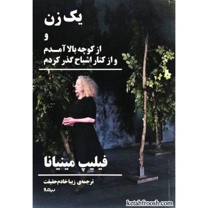 کتاب یک زن و از کوچه بالا آمدم و از کنار اشباح گذر کردم