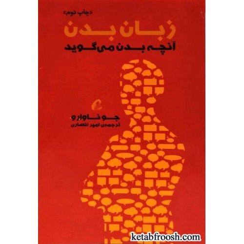 کتاب زبان بدن : آنچه بدن می گوید