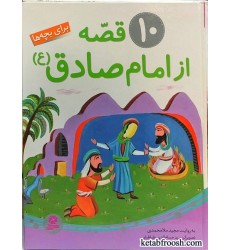 کتاب 10 قصه از امام صادق (ع)