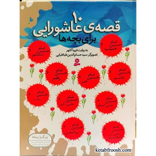 کتاب 10 قصه ی عاشورایی برای بچه ها