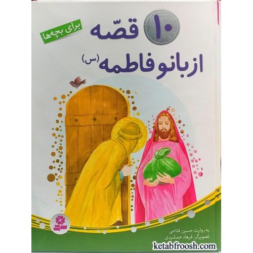 کتاب 10 قصه از بانو فاطمه (س)
