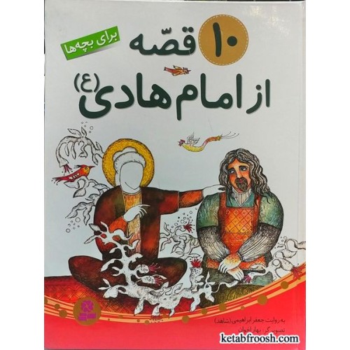کتاب 10 قصه از امام هادی (ع)