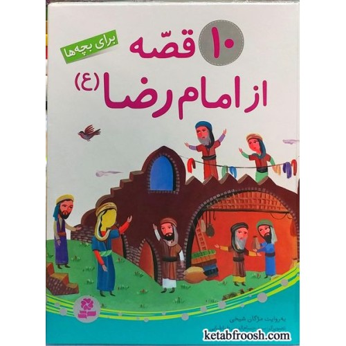 کتاب 10 قصه از امام رضا (ع)