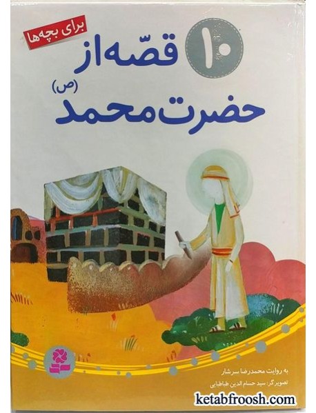 کتاب 10 قصه از حضرت محمد (ص)