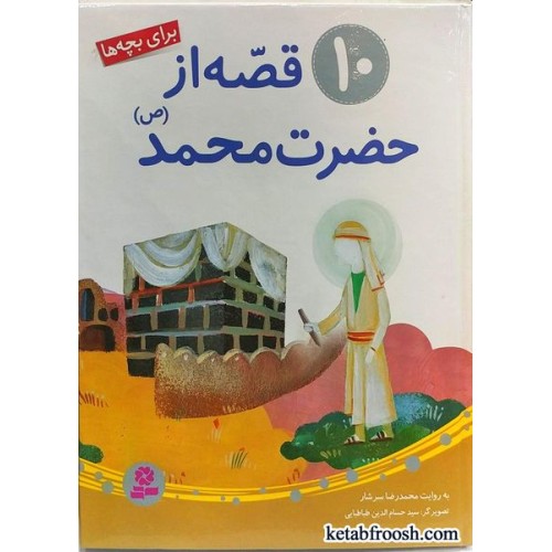 کتاب 10 قصه از حضرت محمد (ص)