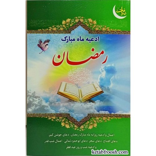 کتاب ادعیه ماه مبارک رمضان